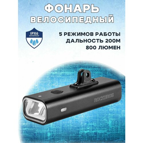 Яркий велосипедный умный фонарь ROCKBROS RHL-800, без кронштейна