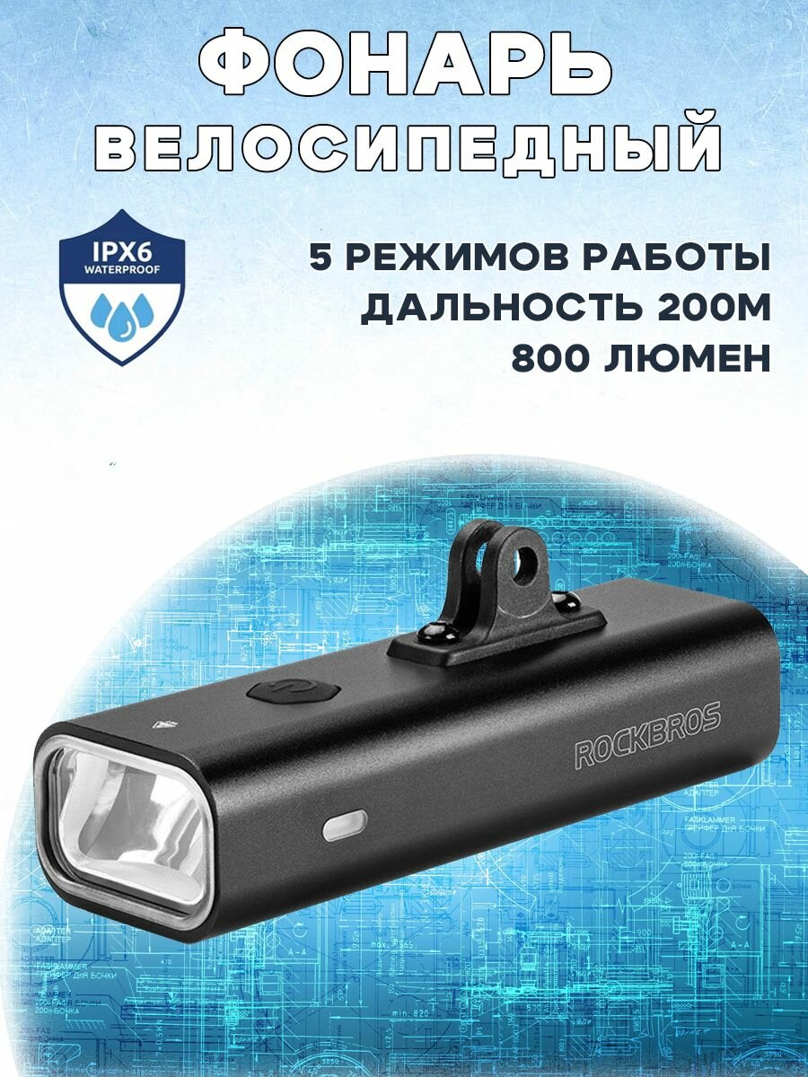 Яркий велосипедный умный фонарь ROCKBROS RHL-800, без кронштейна