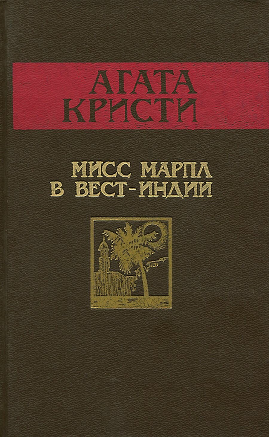 Мисс Марпл в Вест-Индии