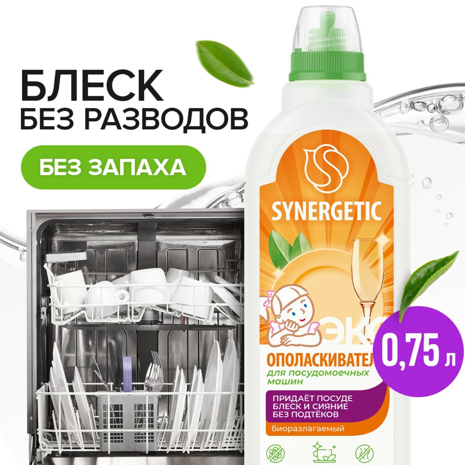Ополаскиватель для посудомоечных машин без запаха Synergetic, 750 мл — фото 1