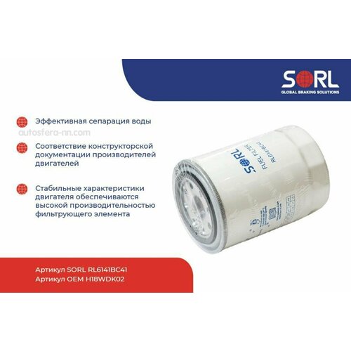 SORL RL6141BC41 Фильтр топливный МАЗ Евро-3,4 RENAULT M18x1.5 (H18WDK02) (SORL)