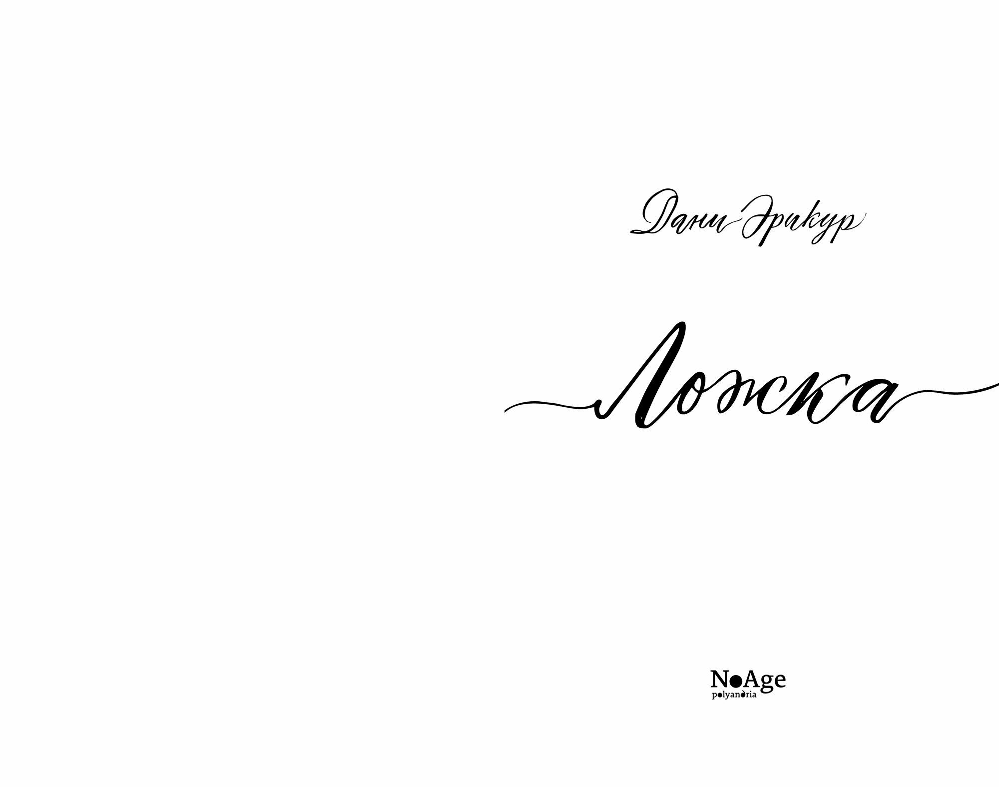 Ложка (Эрикур Дани) - фото №5