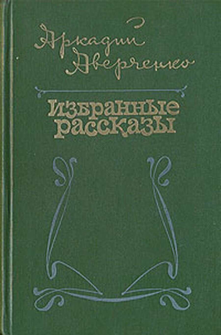 Аркадий Аверченко. Избранные рассказы