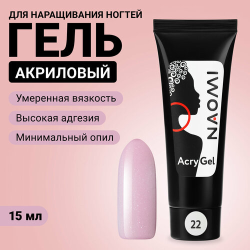 акриловый гель для наращивания ногтей naomi acrygel 04 15 г Акриловый гель для наращивания ногтей Naomi AcryGel №22, 15 г