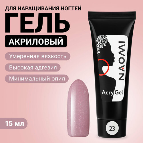 Акриловый гель для наращивания ногтей Naomi AcryGel 23 15 г 427₽