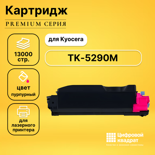 Картридж DS TK-5290M Kyocera совместимый картридж sakura satk5290m kyocera tk 5290m 1t02txbnl0 13000 стр пурпурный