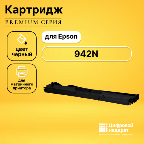 совместимый риббон картридж ds c13s015637ba черный Риббон-картридж DS для Epson PRT 942N совместимый