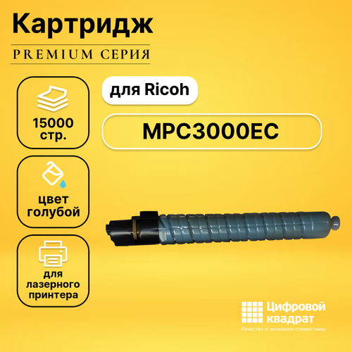 Картридж DS MPC3000E C Ricoh 884949 голубой совместимый тонер картридж hi black hb mpc3000e c для ricoh aficio mpc2000 c2500 c3000 c 15k