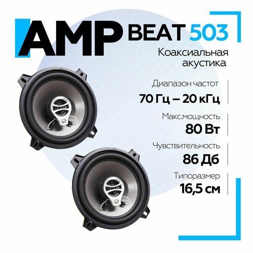 Акустика автомобильная AMP Beat 503 коаксиальная / Колонки автомобильные 13.5 см