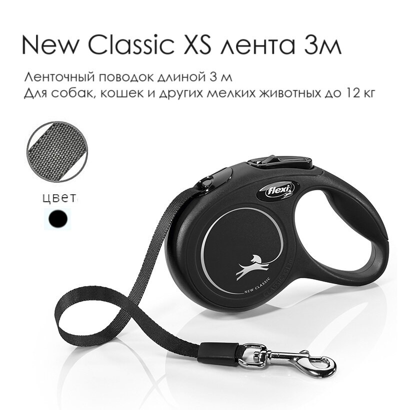 Поводок - рулетка для собак, кошек и других животных Flexi New Classic XS, лента, 3м, до 12 кг, черная