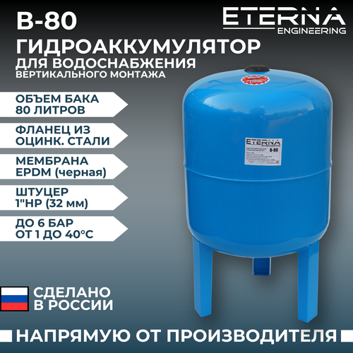 гидроаккумулятор с блоком автоматики eterna engineering ав4с 50 50 л вертикальная установка Гидроаккумулятор ETERNA Engineering В-80 80 л вертикальная установка