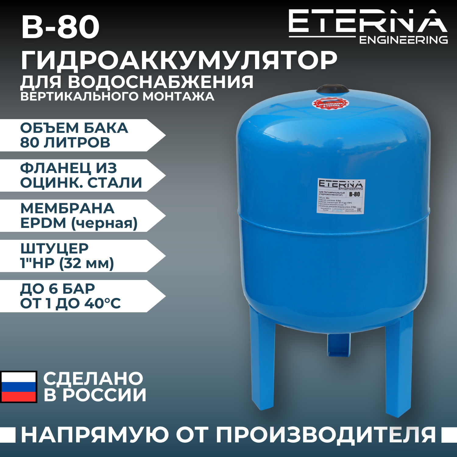 Гидроаккумулятор для водоснабжения ETERNA В-80 (80 л, 1", вертикальный, оцинк. фланец снизу)