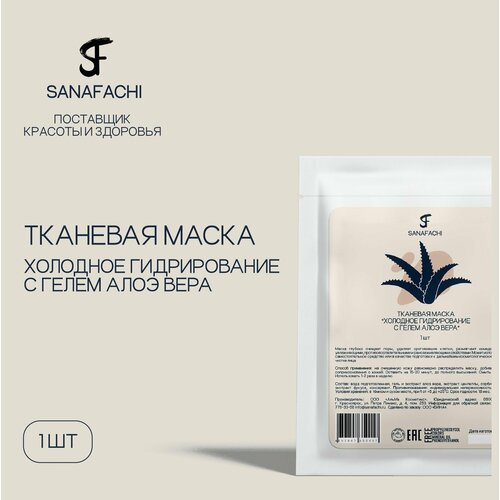 Тканевая маска Холодное гидрирование с гелем алоэ вера SANAFACHI 1 шт 254₽