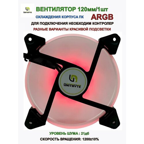 Вентилятор для корпуса ПК/ARGB/1шт