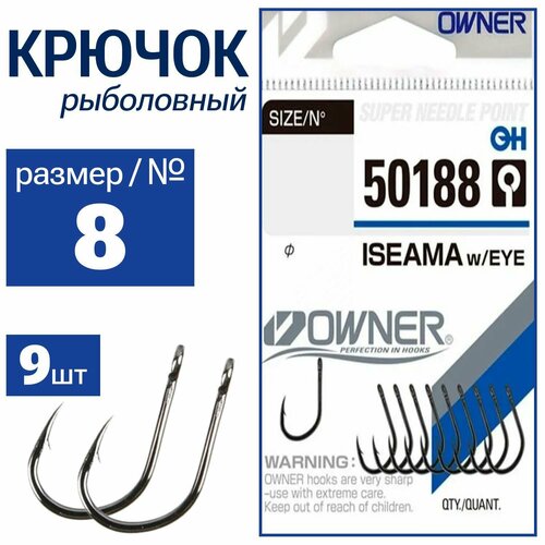 OWNER Крючок Iseama w/eue BC №8 9шт 50188-08