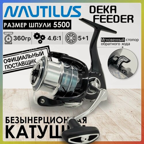 Изображение товара Катушка рыболовная Nautilus DEKA Feeder 5500, с передним фрикционом