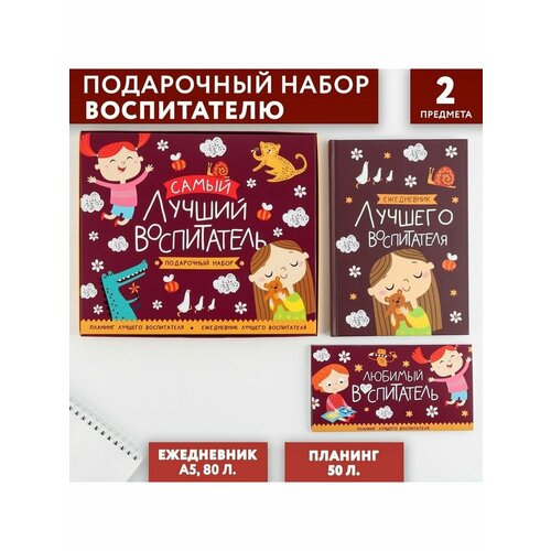 подарочный набор наш самый лучший воспитатель ежедневник а5 80 листов кружка Подарочный набор Самый лучший воспитатель- ежедневник А5