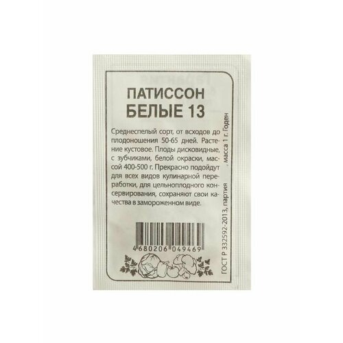 Семена Патиссон Белые 13, Сем. Алт, б/п, 1 г патиссон белые 13 2 гр б п