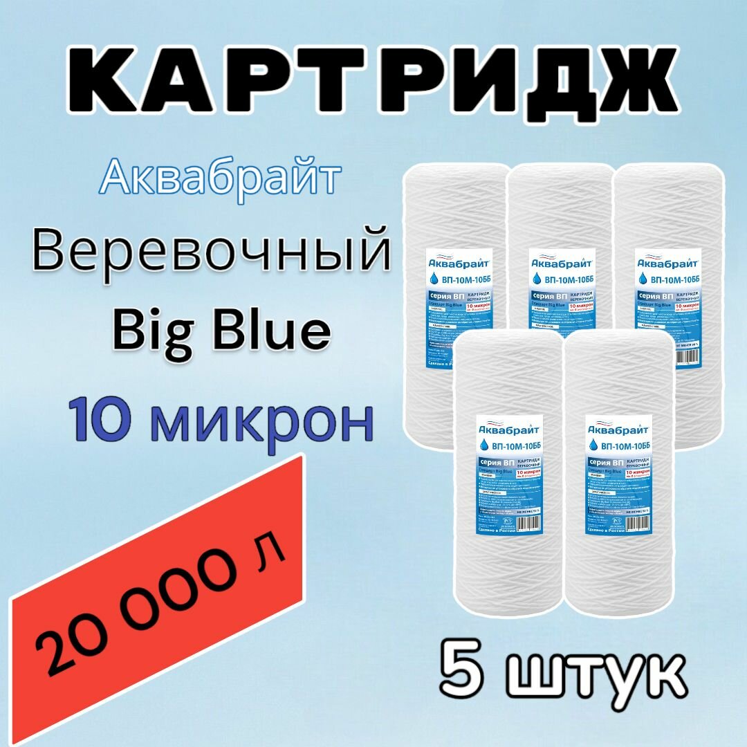 Картридж для механической очистки воды веревочный аквабрайт ВП-10М-10ББ (5 шт.), для фильтра, Big Blue 10, 10 микрон