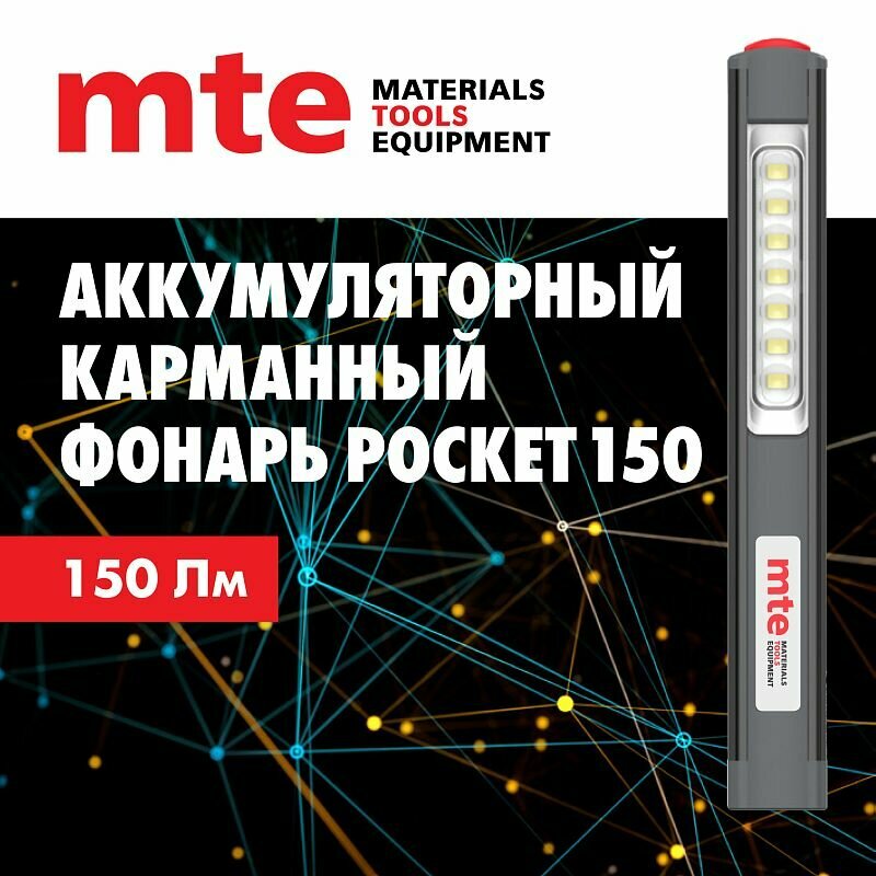 Фонарь аккумуляторный светодиодный led pocket 150 usb, mte