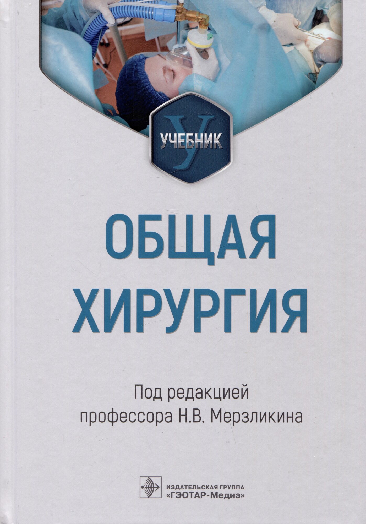 Общая хирургия. Учебник для ВУЗов - фото №2