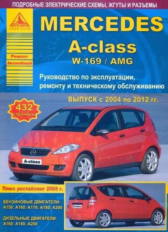 Mercedes-Benz A-class W-169/AMG. Выпуск 2004-2012 с бензиновыми и дизельными двигателями. Рестайлинг 2008 года. Ремонт. Эксплуатация. ТО - фото №2