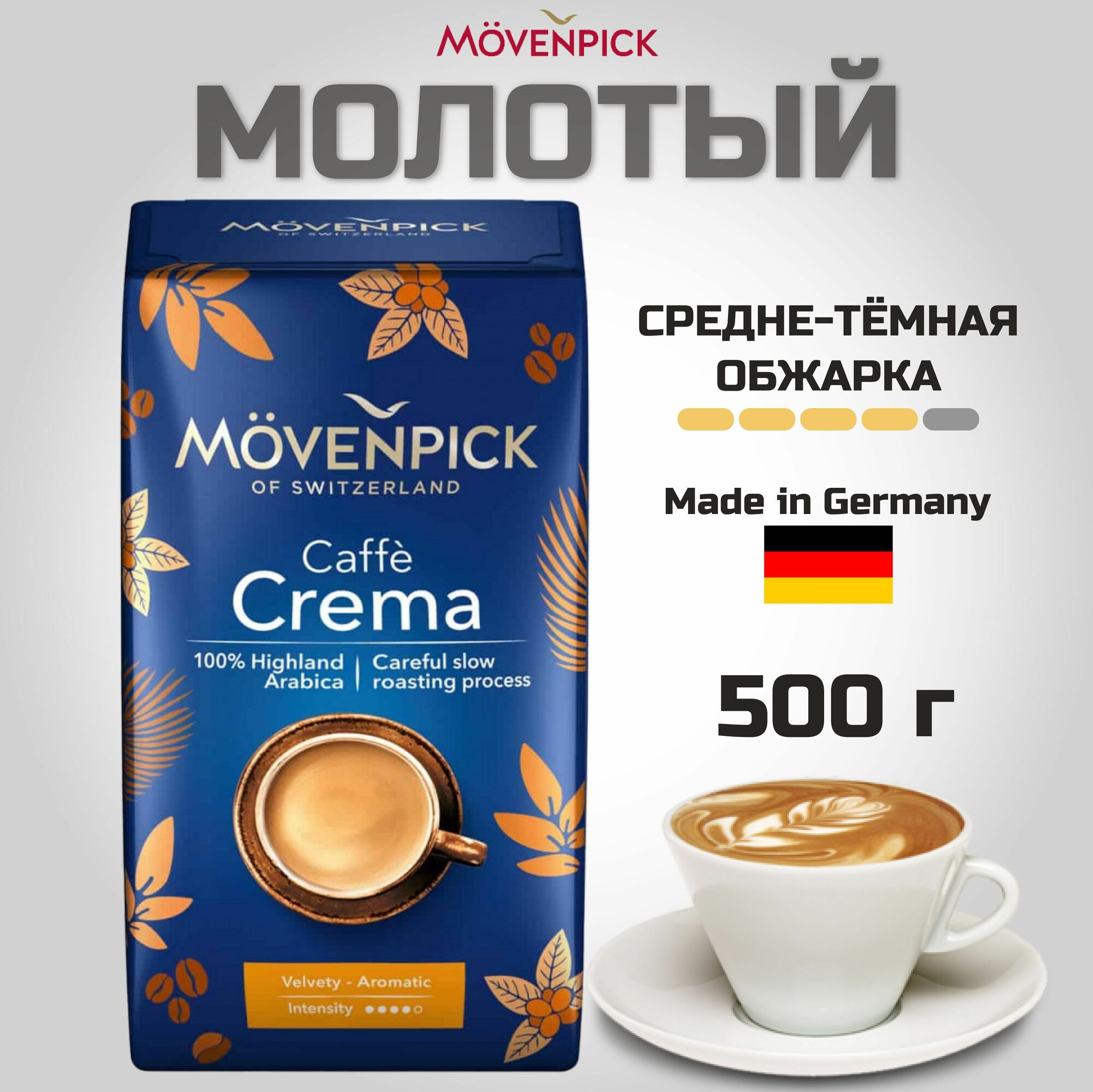 Кофе молотый Movenpick Caffe Crema 500г - фото №20