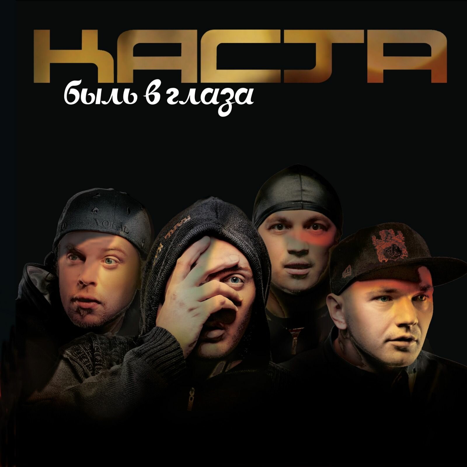 Виниловая пластинка "Каста - Быль В Глаза"