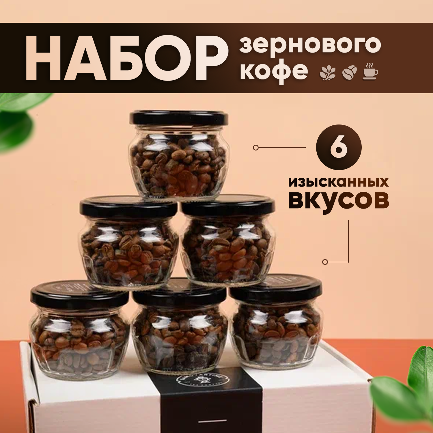 Кофе в зернах подарочный набор натуральный 100% арабика