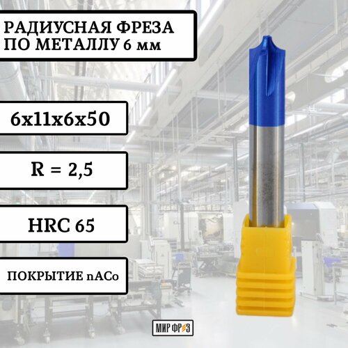 Фреза по металлу радиусная 6 мм R2,5 (6х11х6х50) HRC65 твердосплавная монолитная