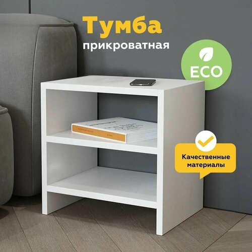 Тумба прикроватная с полками, универсальная, белая