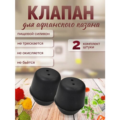 Клапан для афганского казана 2 штуки подставка для казана везувий 8 л