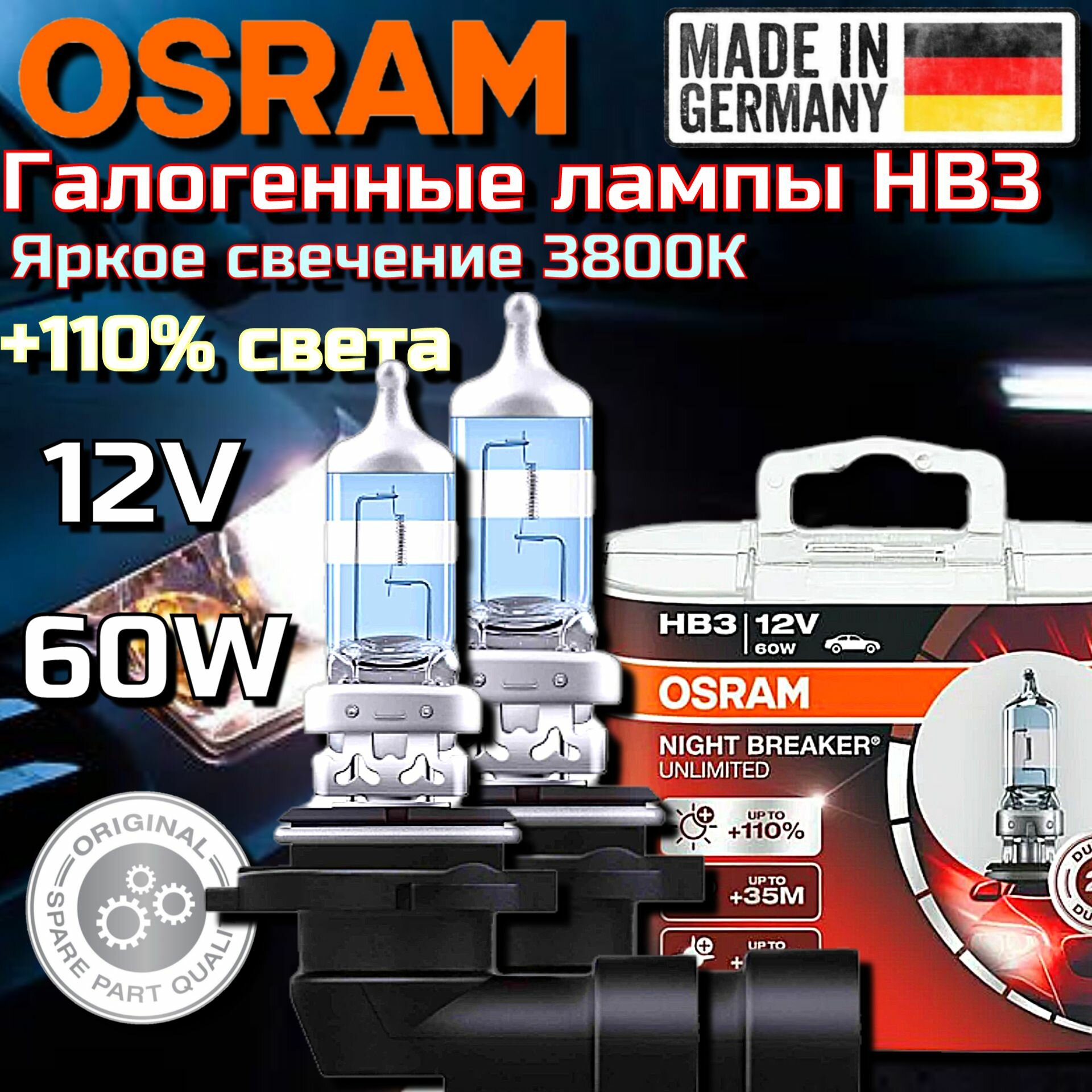 Галогенные лампы OSRAM NIGHT BREAKER UNLIMITED HB3 9005NBU P20d 12V 60W 3800К + 110% света (2 шт.)