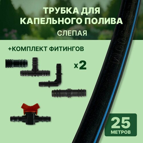 Трубка для капельного полива 16мм слепая с комплектом фитингов, 25м, ПВХ, стенка 1.2мм трубка магистральная 16мм 1мм черная бухта 100 метров для капельного полива