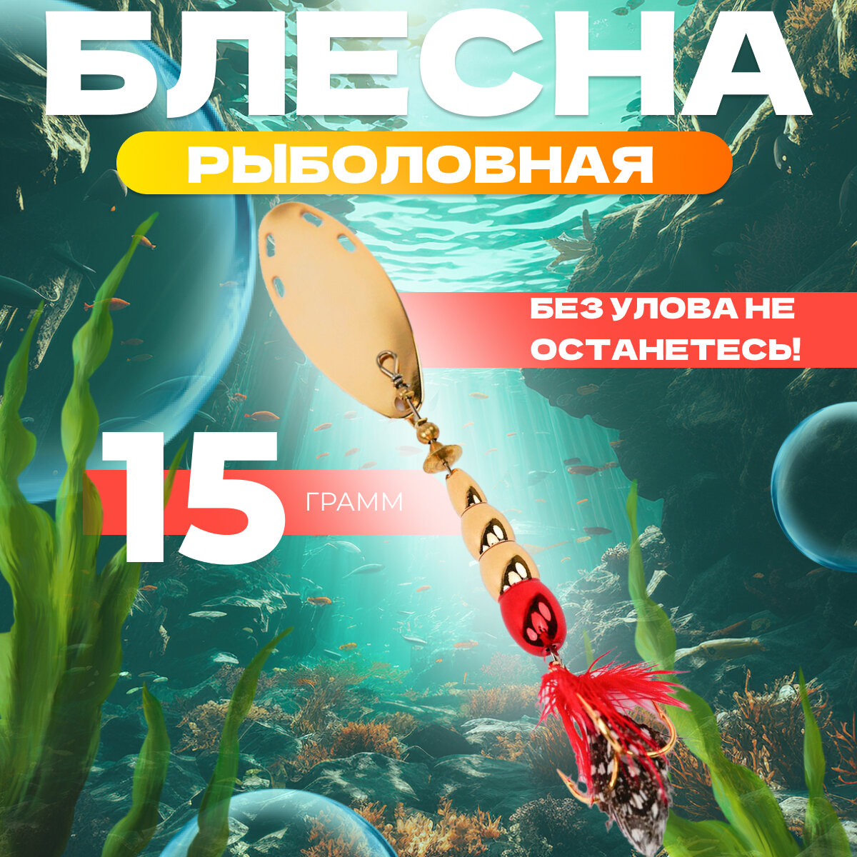 Блесна для рыбалки вращающаяся EXTREME FISHING, вертушка, 15 гр