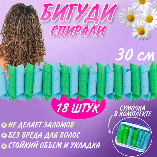 Бигуди спирали в косметичке 30 см