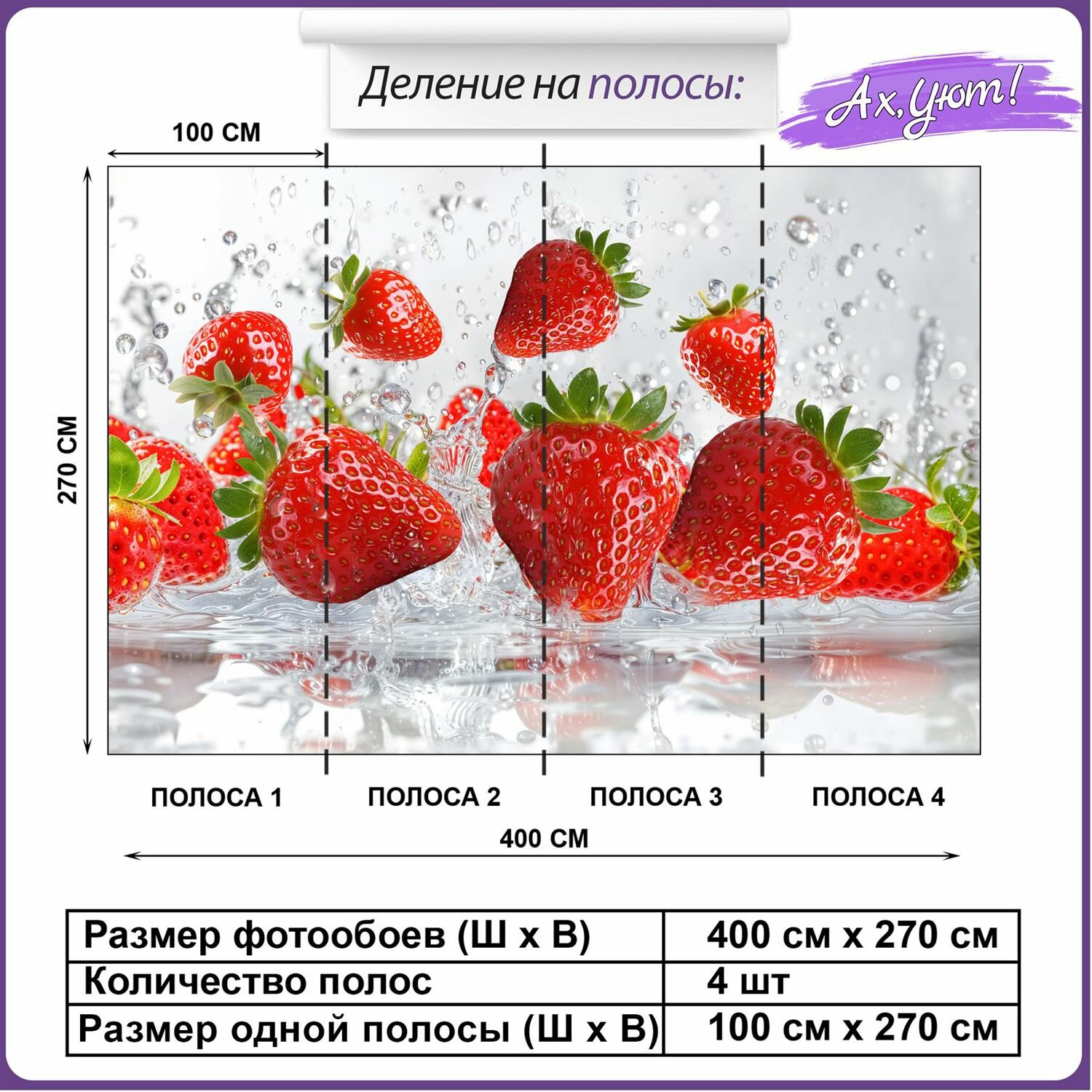 3Д обои яркие фрукты клубника на кухню 400х270