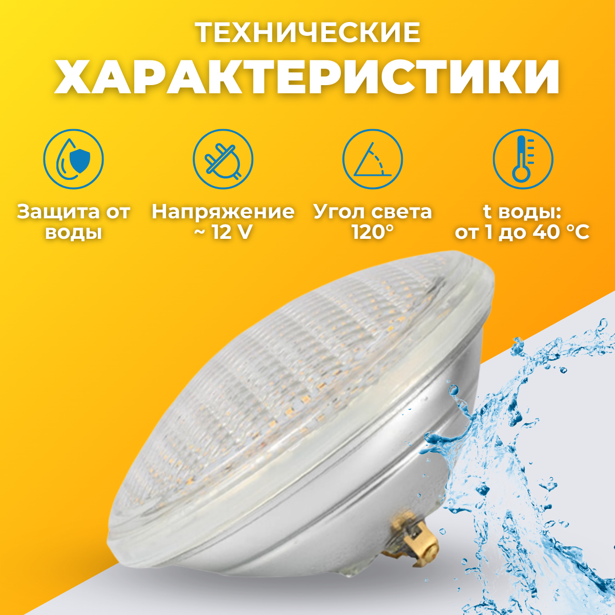 Светодиодная лампа для бассейна PAR56 24 Вт холодно белая — фото 1