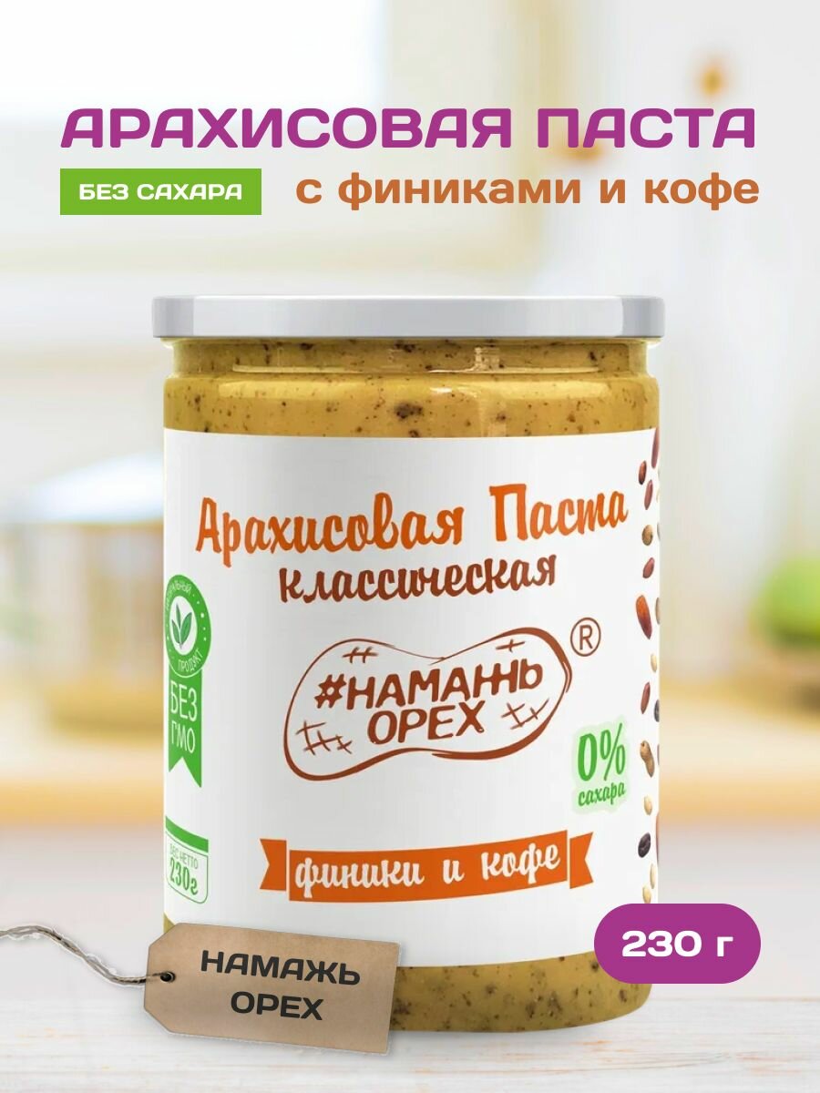 Арахисовая паста " Классическая с Финиками и Кофе" Намажь_орех 230 грамм