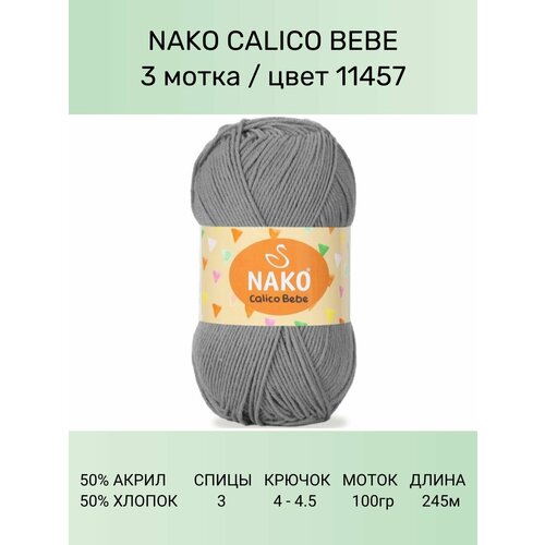 Пряжа Nako Calico Bebe: 11457 (серый), 3 шт 245 м 100 г 50% премиум акрил, 50% хлопок пряжа nako calico нако калико 217 черный 1 шт 245 м 100 г 50% премиум акрил 50% хлопок