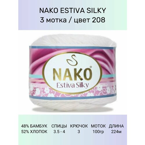 Пряжа Nako Estiva Silky: 208 (белый), 3 шт 224 м 100 г 52% хлопок 48% бамбук