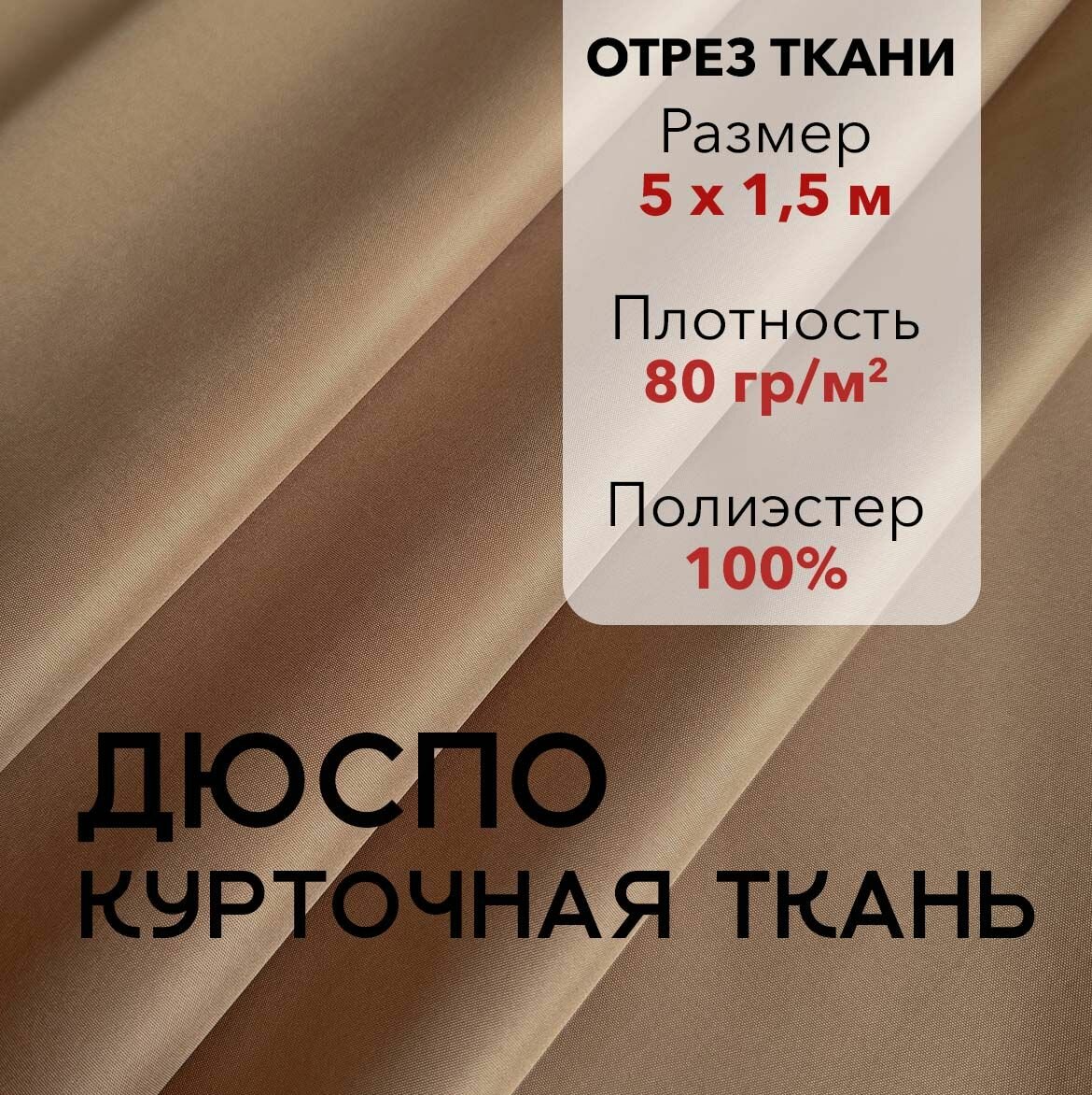 Ткань для Шитья Плащевая Дюспо Бежевая во 240Т отрез 9 м ширина 150 см плотность 80 г/м2 Материал для шитья и рукоделия.