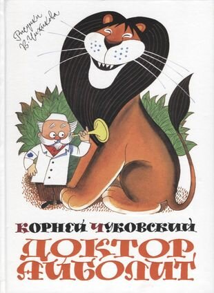 Доктор Айболит (Чуковский Корней) - фото №12