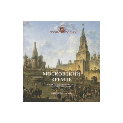 Московский Кремль Историческая книга-раскраска для детей и взрослых модная книга раскраска с рисунком мандалы лотоса для детей и взрослых снимает стресс убивает время раскрашивает граффити книга для рисов