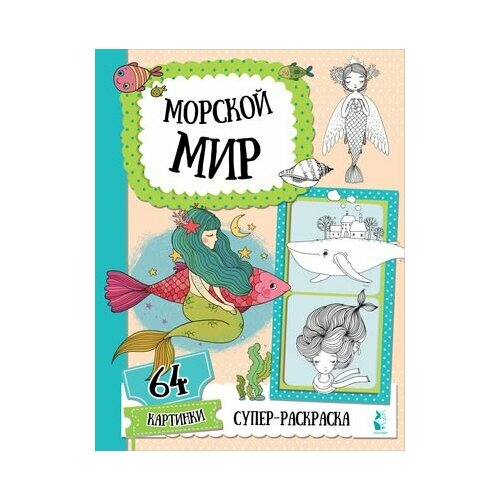 Морской мир