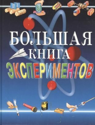 Большая книга экспериментов для школьников