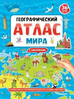 Географический атлас мира