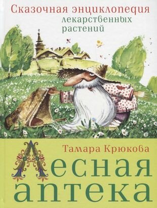 Лесная аптека (Якимова Ирина Евгеньевна (иллюстратор), Зуев Игорь Леонидович (иллюстратор), Крюкова Тамара Шамильевна) - фото №11