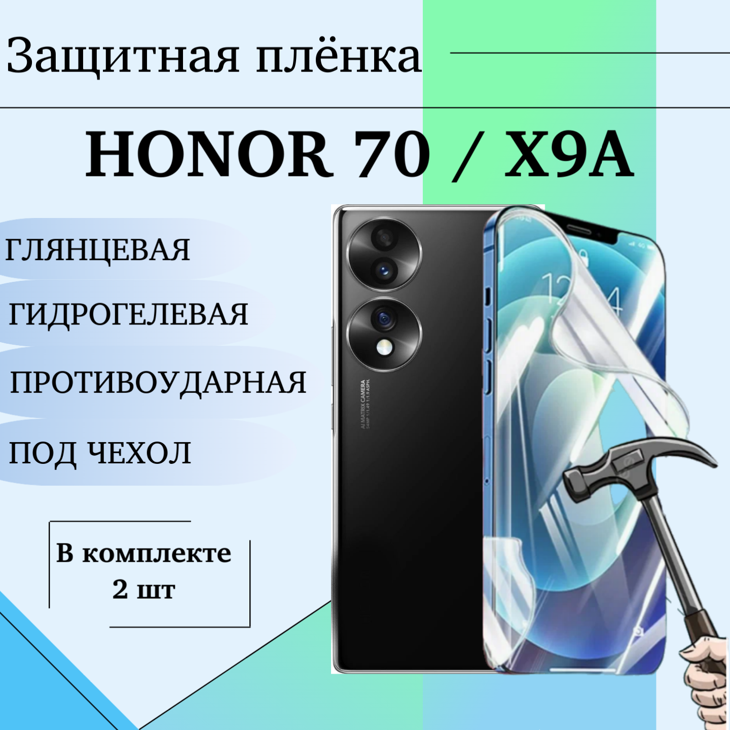 Гидрогелевая пленка Honor 70 Honor X9a защитная глянцевая под чехол 2шт