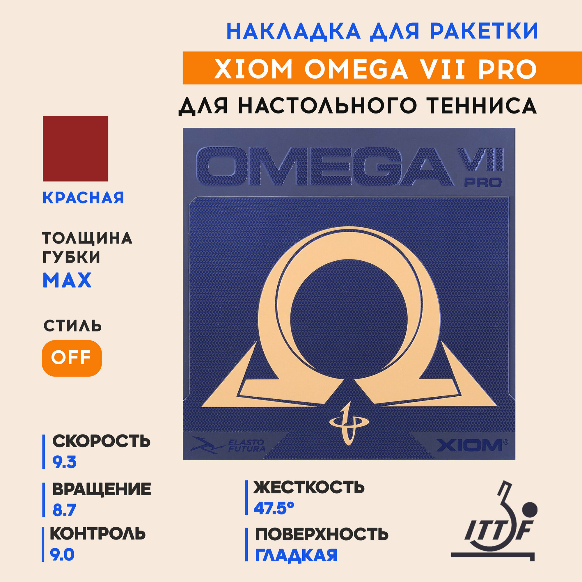 Накладка для ракетки настольного тенниса Omega VII Pro (цвет красный, толщина max)